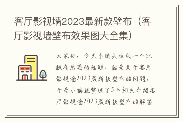 客厅影视墙2023最新款壁布（客厅影视墙壁布效果图大全集）