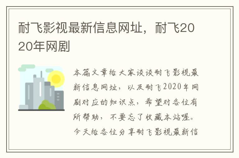 耐飞影视最新信息网址，耐飞2020年网剧