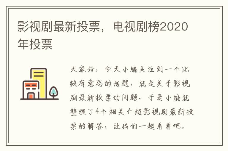 影视剧最新投票，电视剧榜2020年投票