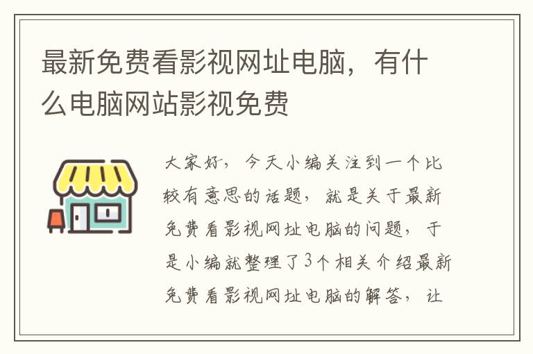 最新免费看影视网址电脑，有什么电脑网站影视免费