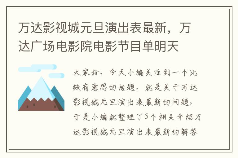 万达影视城元旦演出表最新，万达广场电影院电影节目单明天