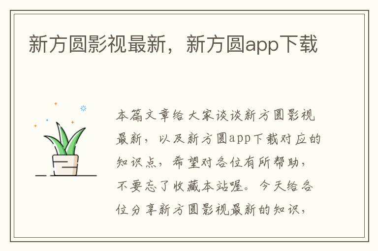 新方圆影视最新，新方圆app下载