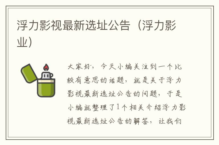 浮力影视最新选址公告（浮力影业）