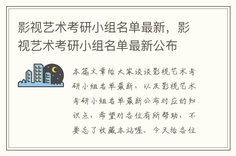 影视艺术考研小组名单最新，影视艺术考研小组名单最新公布