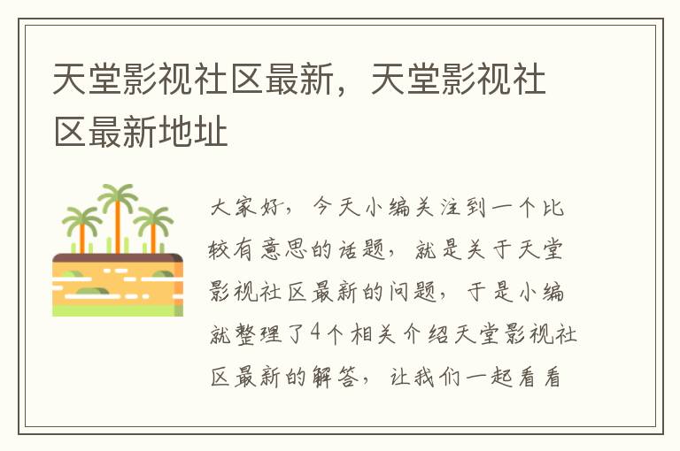 天堂影视社区最新，天堂影视社区最新地址