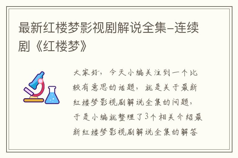 最新红楼梦影视剧解说全集-连续剧《红楼梦》