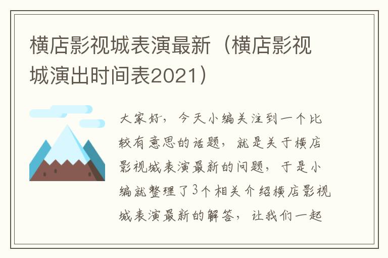 横店影视城表演最新（横店影视城演出时间表2021）