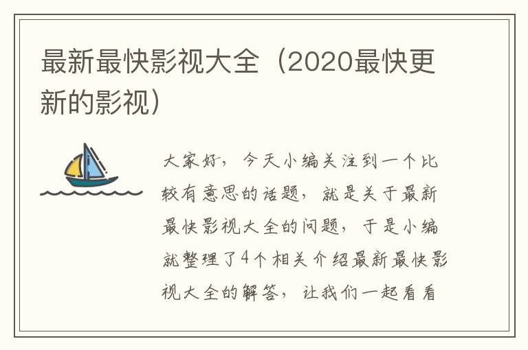 最新最快影视大全（2020最快更新的影视）