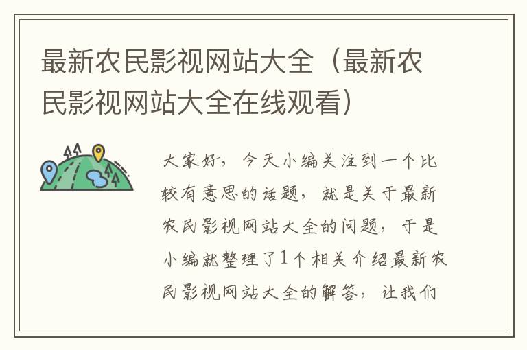 最新农民影视网站大全（最新农民影视网站大全在线观看）