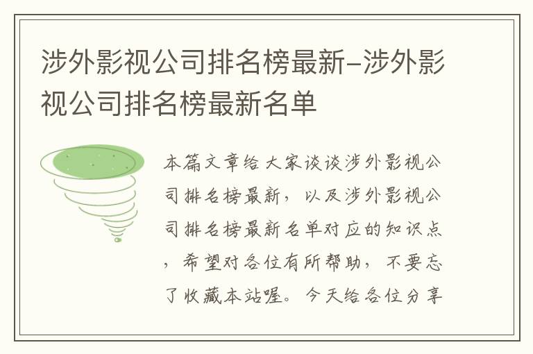 涉外影视公司排名榜最新-涉外影视公司排名榜最新名单