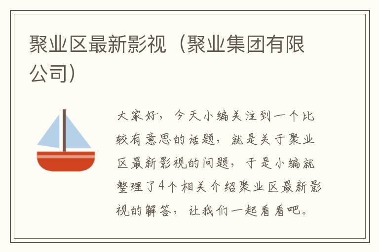 聚业区最新影视（聚业集团有限公司）