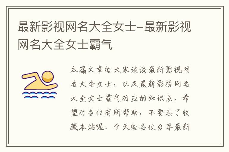 最新影视网名大全女士-最新影视网名大全女士霸气