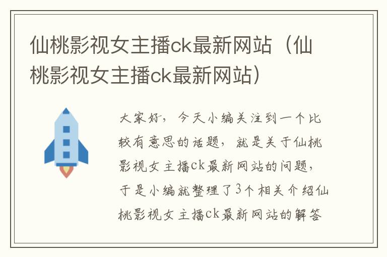 仙桃影视女主播ck最新网站（仙桃影视女主播ck最新网站）