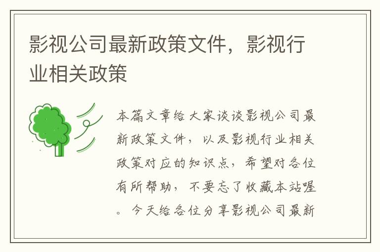 影视公司最新政策文件，影视行业相关政策