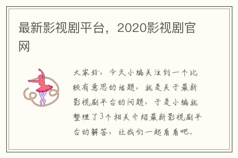 最新影视剧平台，2020影视剧官网