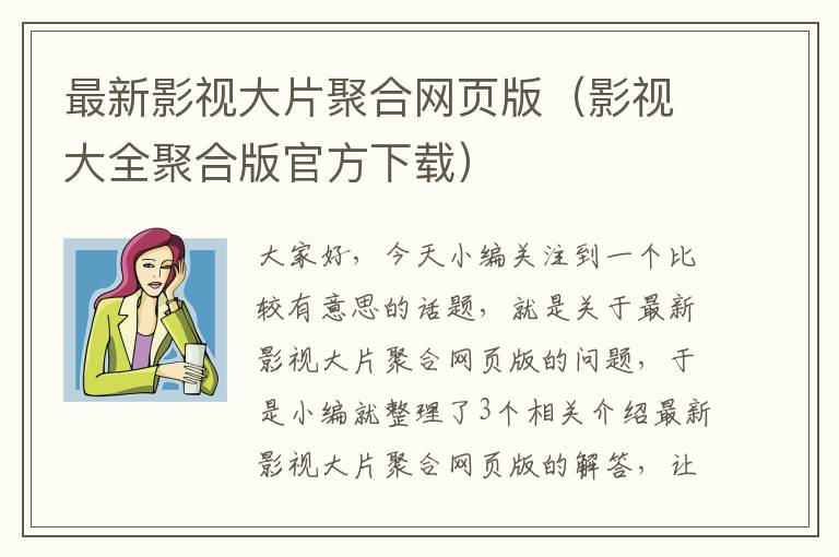 最新影视大片聚合网页版（影视大全聚合版官方下载）