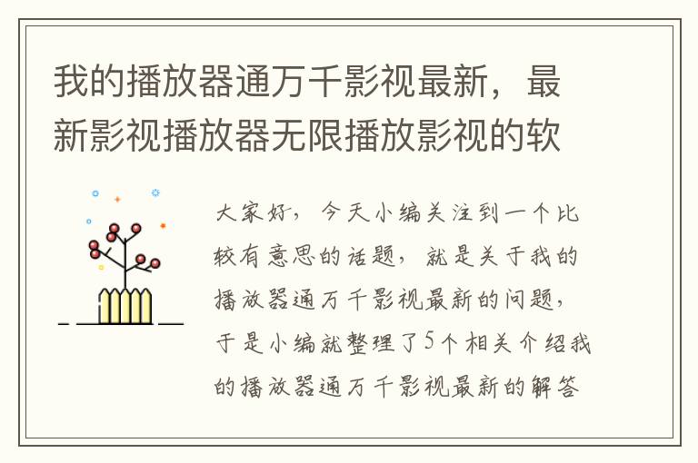 我的播放器通万千影视最新，最新影视播放器无限播放影视的软件