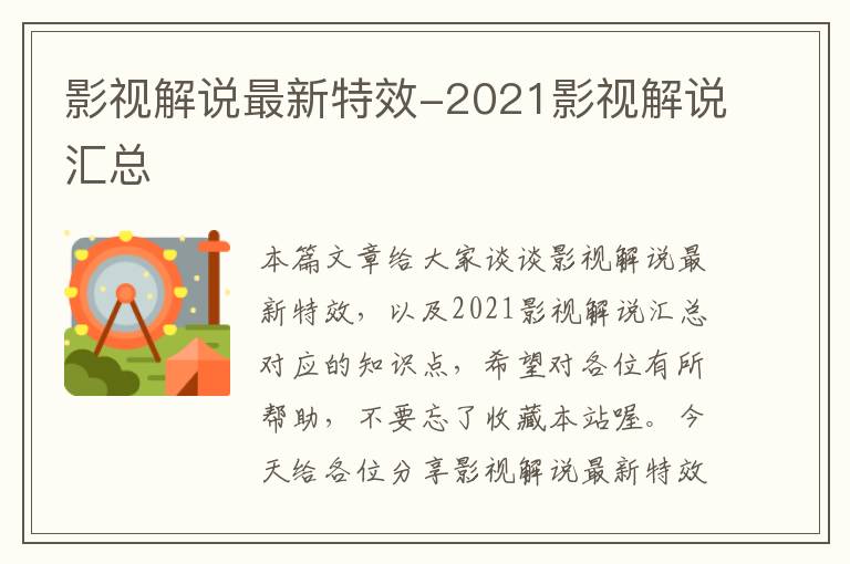 影视解说最新特效-2021影视解说汇总