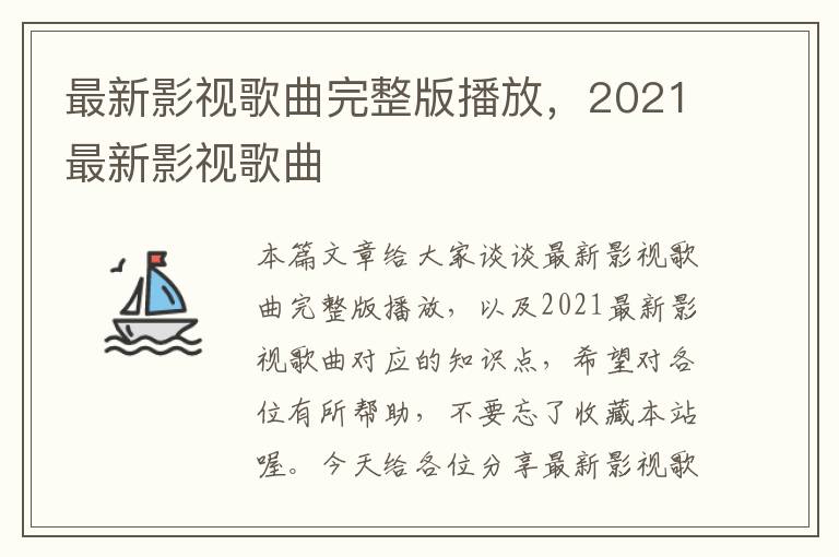 最新影视歌曲完整版播放，2021最新影视歌曲