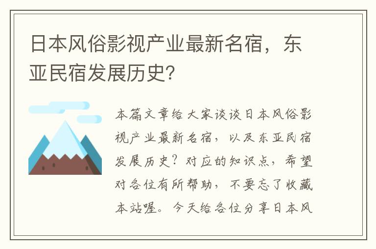 日本风俗影视产业最新名宿，东亚民宿发展历史？