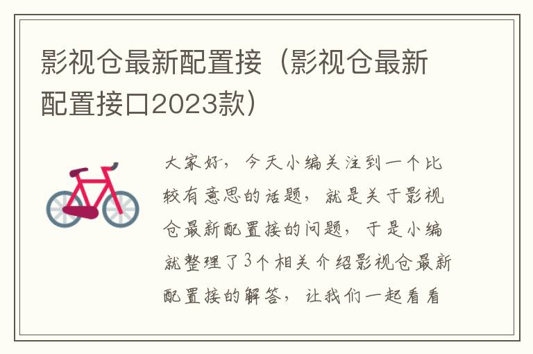 影视仓最新配置接（影视仓最新配置接口2023款）