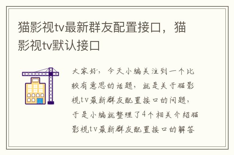 猫影视tv最新群友配置接口，猫影视tv默认接口