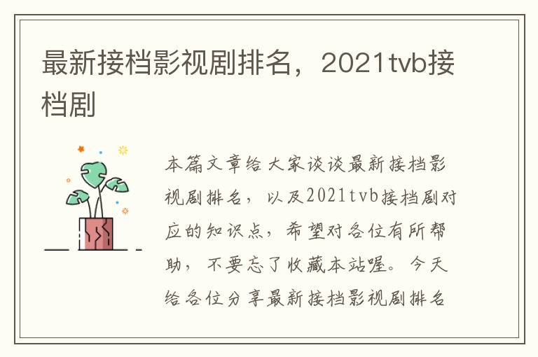 最新接档影视剧排名，2021tvb接档剧