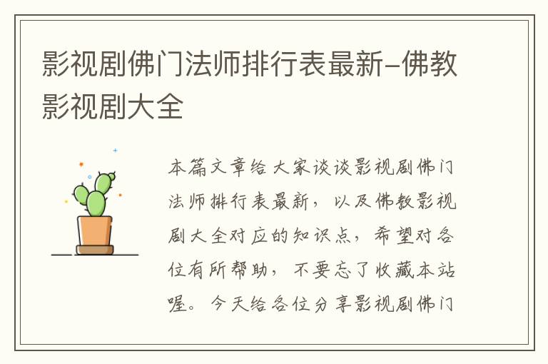 影视剧佛门法师排行表最新-佛教影视剧大全