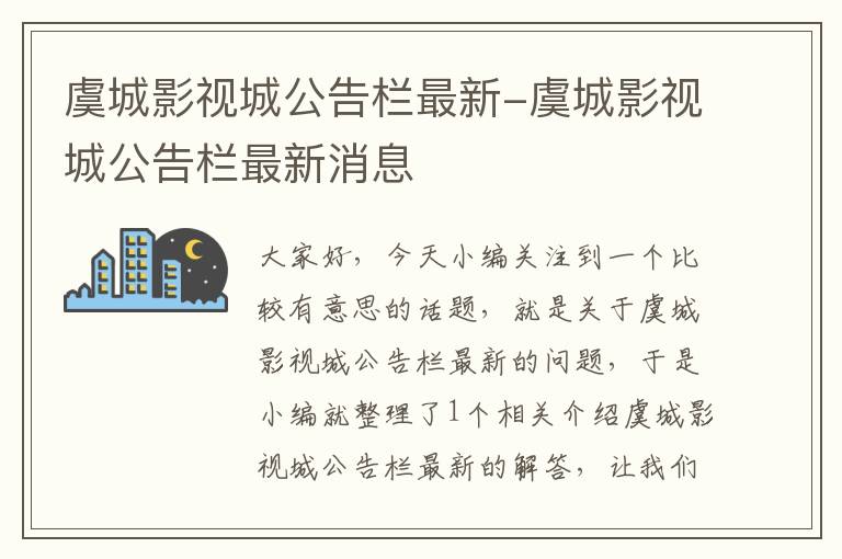 虞城影视城公告栏最新-虞城影视城公告栏最新消息