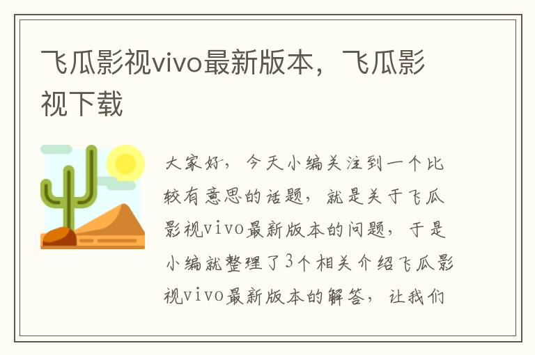 飞瓜影视vivo最新版本，飞瓜影视下载