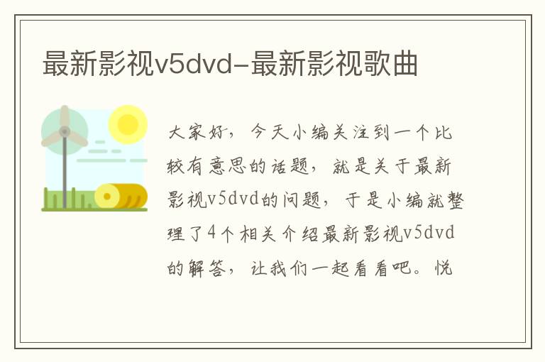 最新影视v5dvd-最新影视歌曲