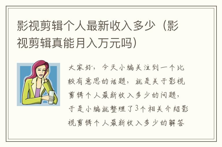 影视剪辑个人最新收入多少（影视剪辑真能月入万元吗）