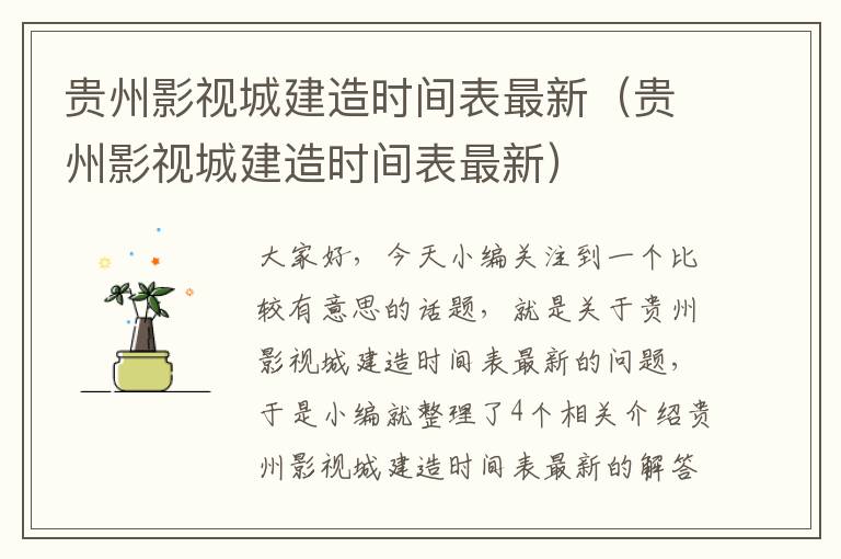 贵州影视城建造时间表最新（贵州影视城建造时间表最新）