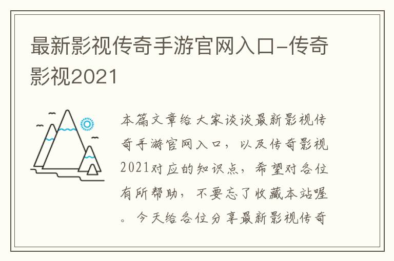 最新影视传奇手游官网入口-传奇影视2021