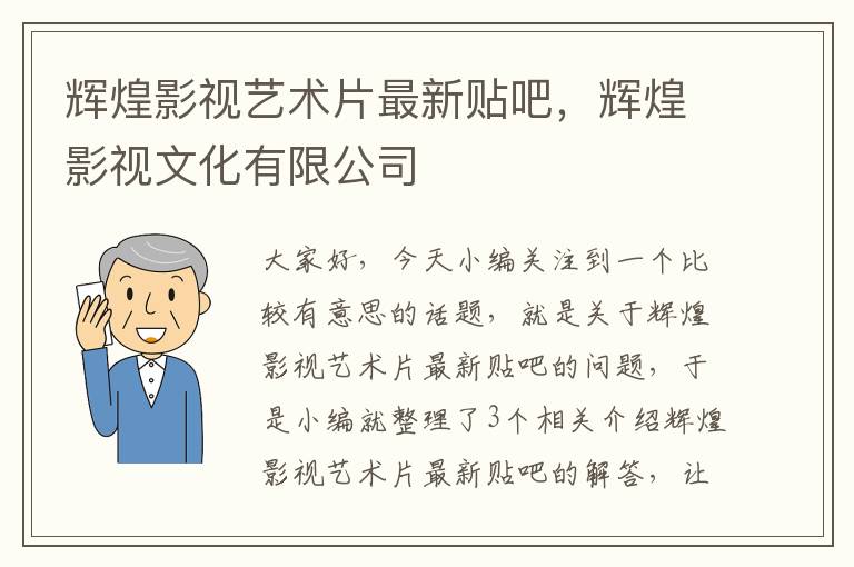 辉煌影视艺术片最新贴吧，辉煌影视文化有限公司