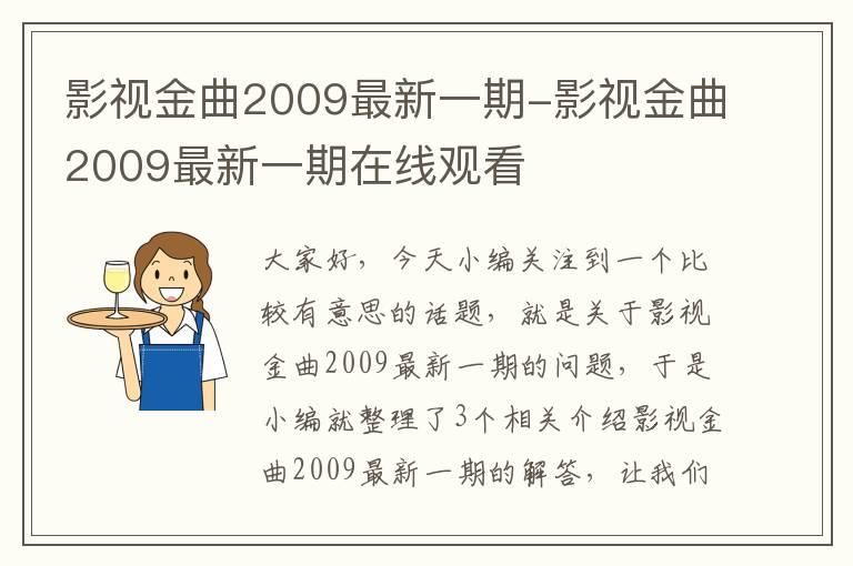 影视金曲2009最新一期-影视金曲2009最新一期在线观看