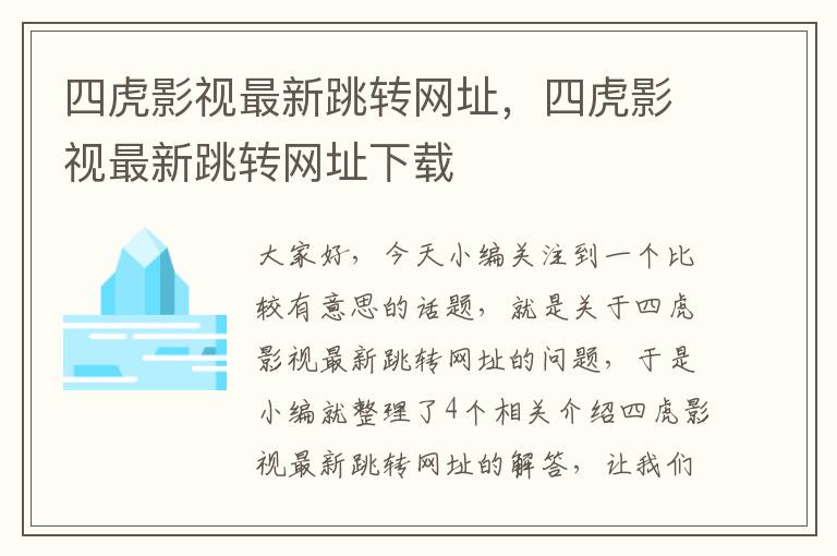 四虎影视最新跳转网址，四虎影视最新跳转网址下载