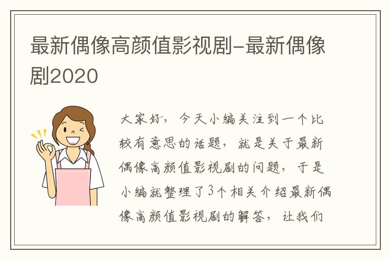 最新偶像高颜值影视剧-最新偶像剧2020