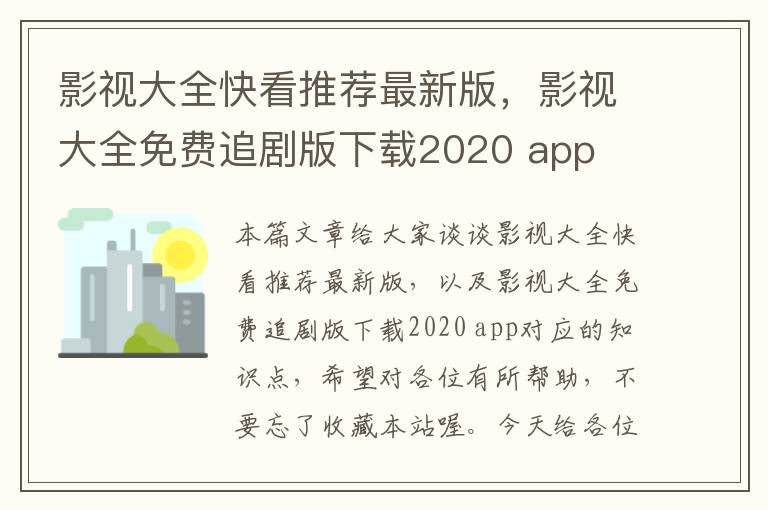 影视大全快看推荐最新版，影视大全免费追剧版下载2020 app