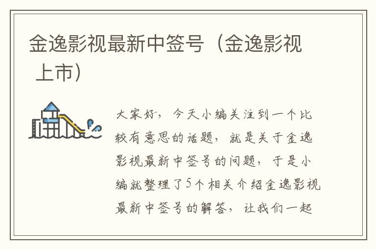 金逸影视最新中签号（金逸影视 上市）