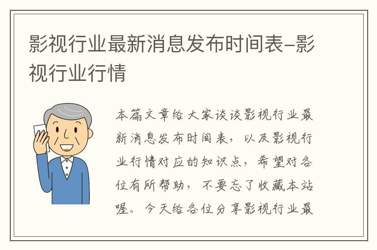 影视行业最新消息发布时间表-影视行业行情