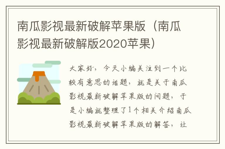 南瓜影视最新破解苹果版（南瓜影视最新破解版2020苹果）