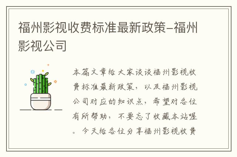 福州影视收费标准最新政策-福州影视公司