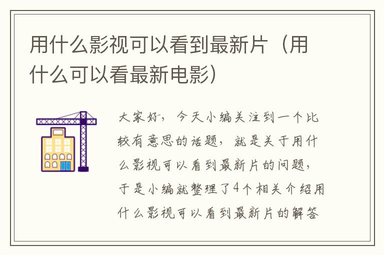 用什么影视可以看到最新片（用什么可以看最新电影）