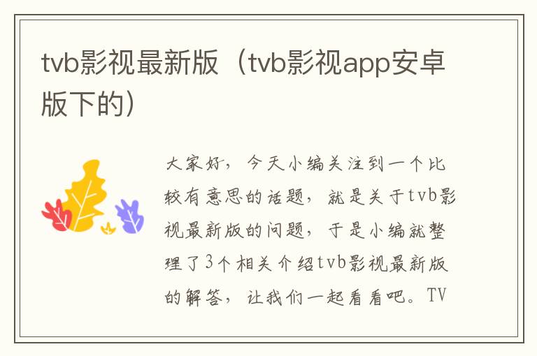 tvb影视最新版（tvb影视app安卓版下的）