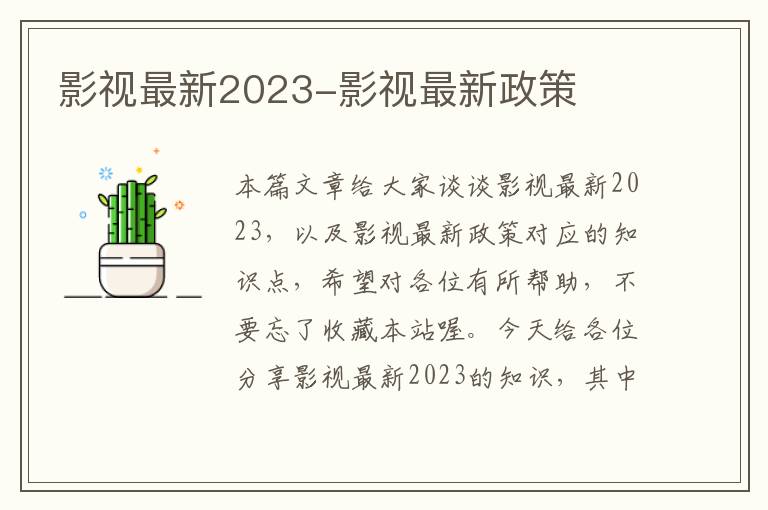 影视最新2023-影视最新政策