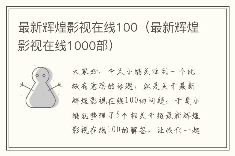 最新辉煌影视在线100（最新辉煌影视在线1000部）