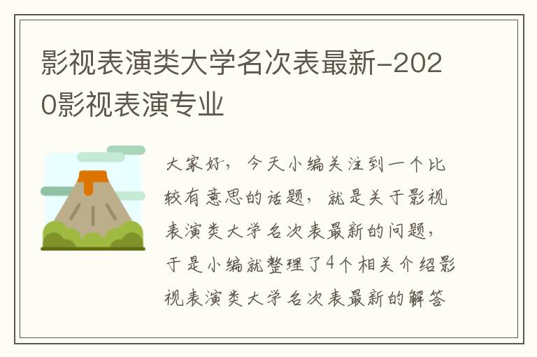 影视表演类大学名次表最新-2020影视表演专业