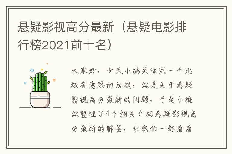 悬疑影视高分最新（悬疑电影排行榜2021前十名）