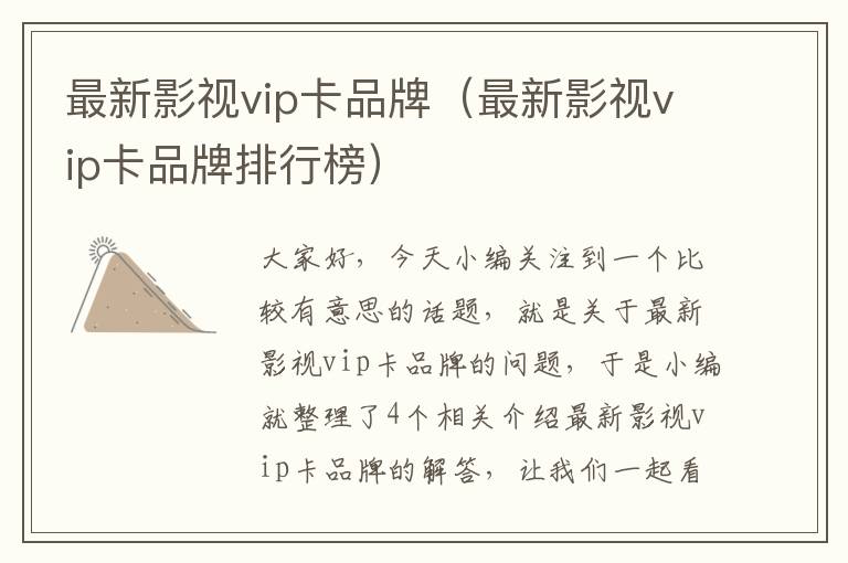 最新影视vip卡品牌（最新影视vip卡品牌排行榜）